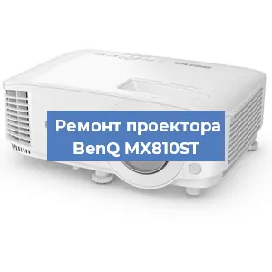 Замена линзы на проекторе BenQ MX810ST в Челябинске